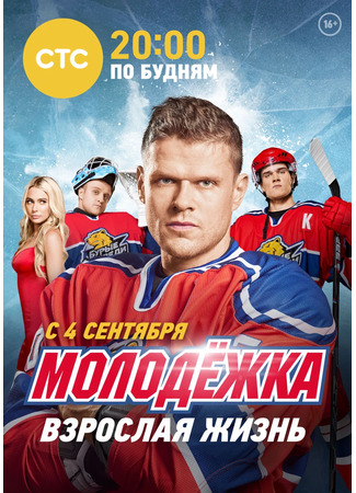 Молодёжка. Взрослая жизнь