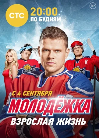 Молодёжка. Взрослая жизнь