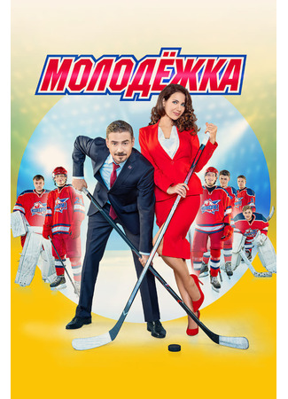Молодёжка. Лёд и пламя