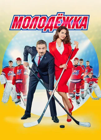 Молодёжка. Лёд и пламя