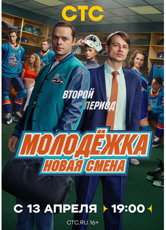 Молодёжка. Новая смена