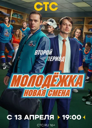 Молодёжка. Новая смена