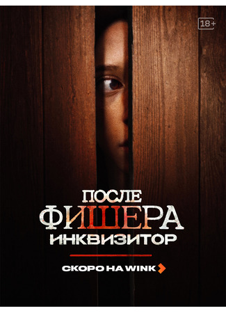 После Фишера. Инквизитор