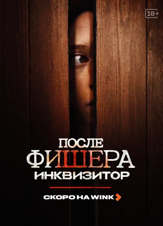 После Фишера. Инквизитор