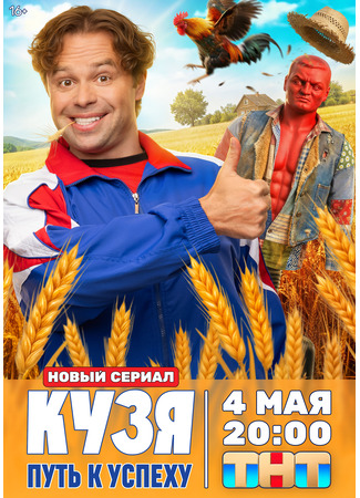 Кузя. Путь к успеху