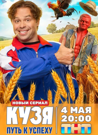 Кузя. Путь к успеху