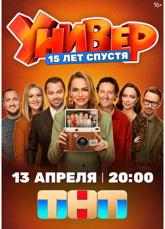 Универ. 15 лет спустя