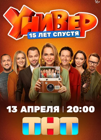 Универ. 15 лет спустя