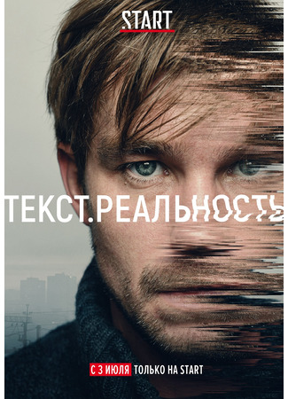 Текст. Реальность