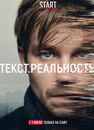 Текст. Реальность