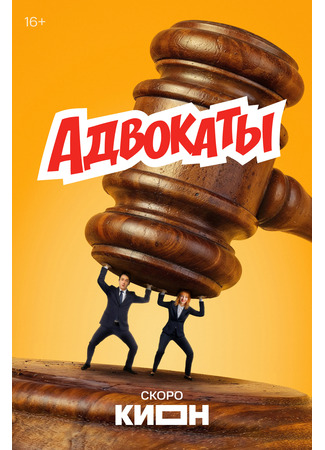 Адвокаты
