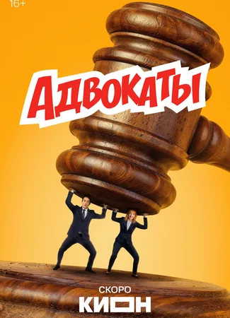 Адвокаты