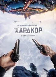 Хардкор