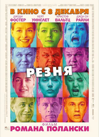Резня