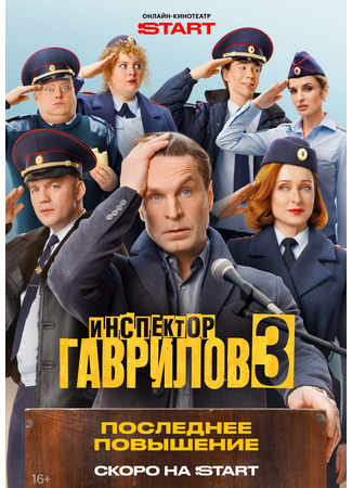 Инспектор Гаврилов