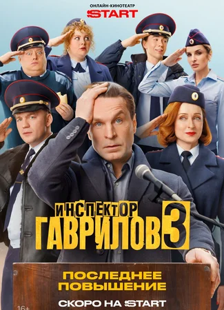 Инспектор Гаврилов