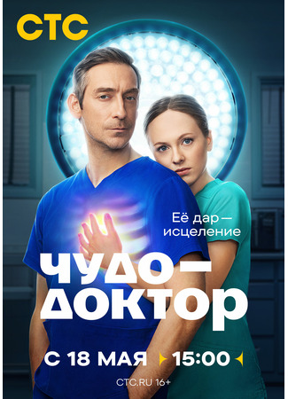 Чудо-доктор