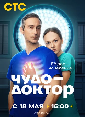 Чудо-доктор