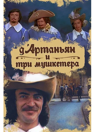 Д`Артаньян и три мушкетера