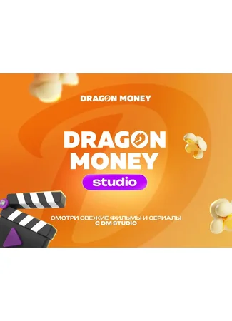 Переводчик Dragon Money Studio 18.05.26