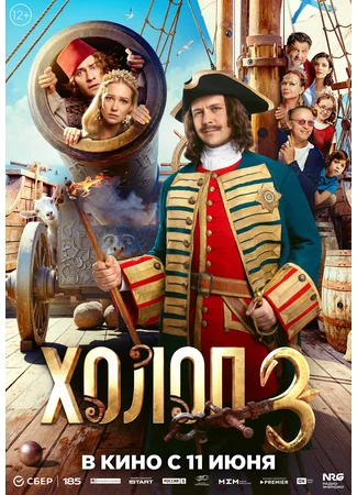 Холоп 3