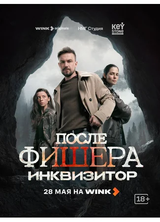 После Фишера. Инквизитор