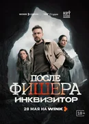 После Фишера. Инквизитор