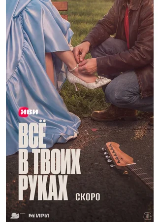 Всё в твоих руках