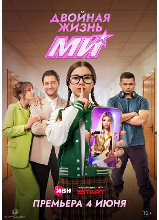 Двойная жизнь Ми