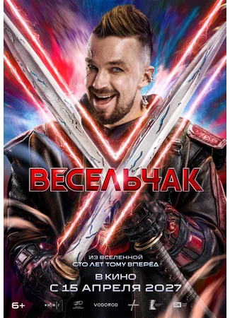 Весельчак У