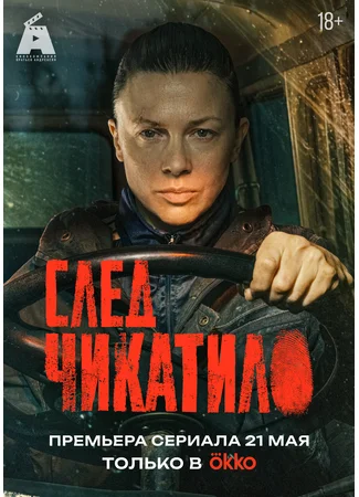 След Чикатило