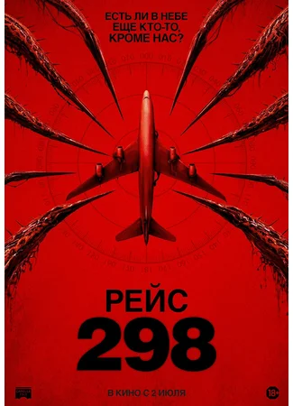 Рейс 298