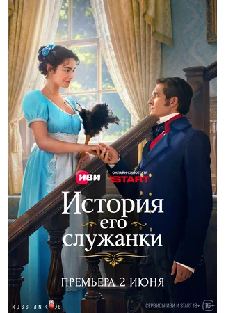 История его служанки