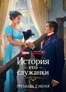 История его служанки