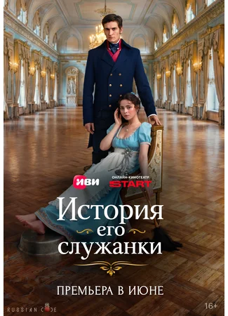 История его служанки