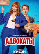 Адвокаты