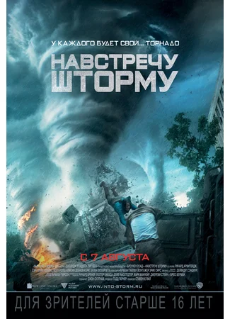 Навстречу шторму (2014)