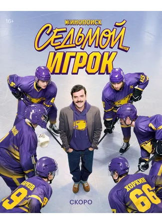 Седьмой игрок