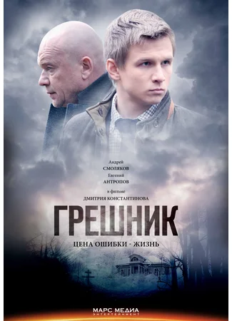 Грешник