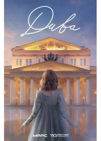 Дива