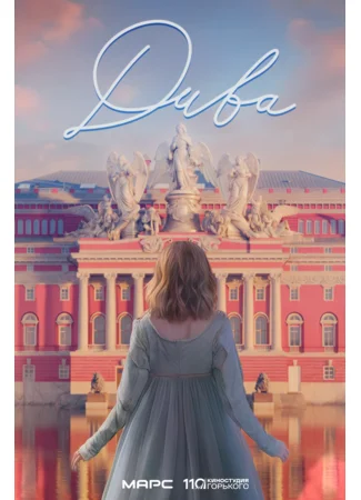 Дива