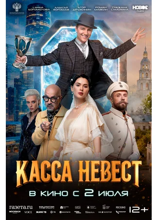 Касса невест