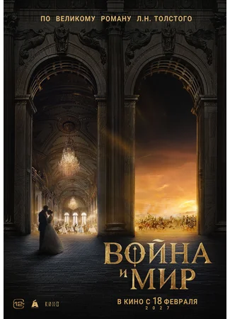 Война и мир