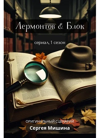Лермонтов & Блок