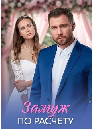 Замуж по расчёту (мини-сериал)