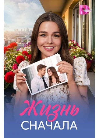 Жизнь сначала (мини-сериал)