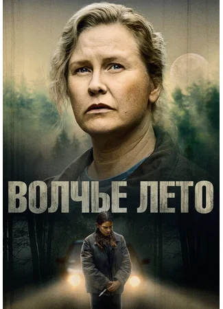 Волчье лето