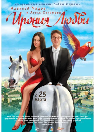 Ирония любви