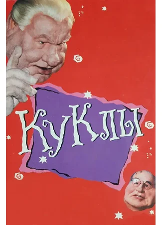 Куклы