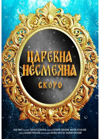 Царевна Несмеяна